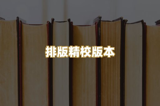 公共版权书籍